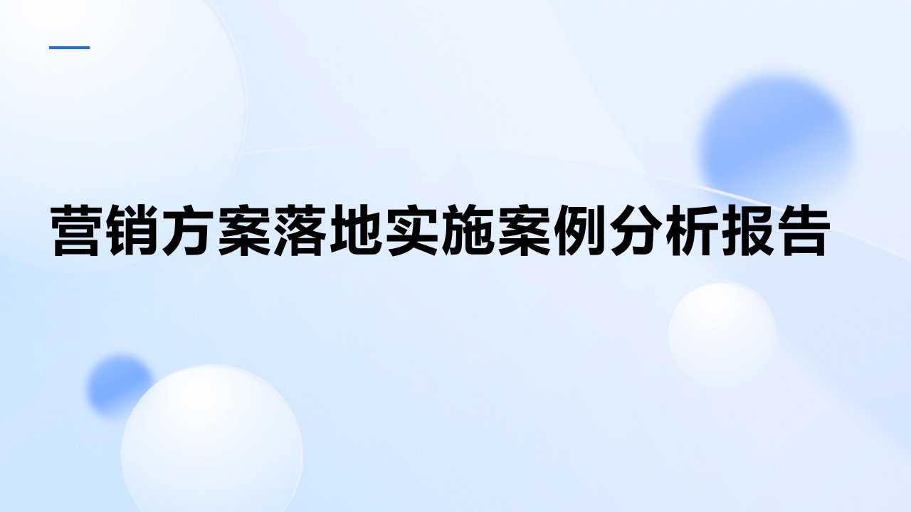 营销方案落地实施案例分析报告