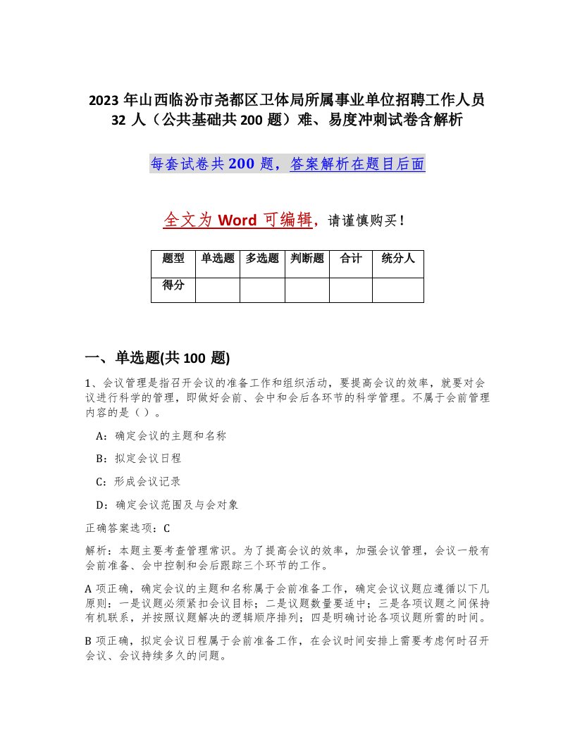 2023年山西临汾市尧都区卫体局所属事业单位招聘工作人员32人公共基础共200题难易度冲刺试卷含解析