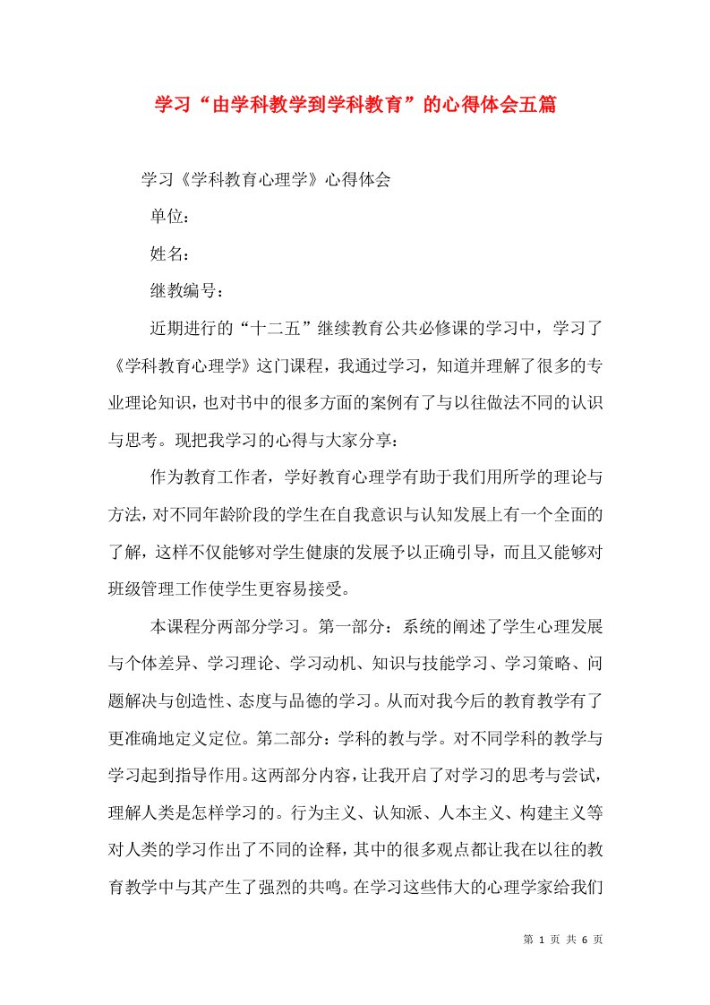 学习由学科教学到学科教育的心得体会五篇_2