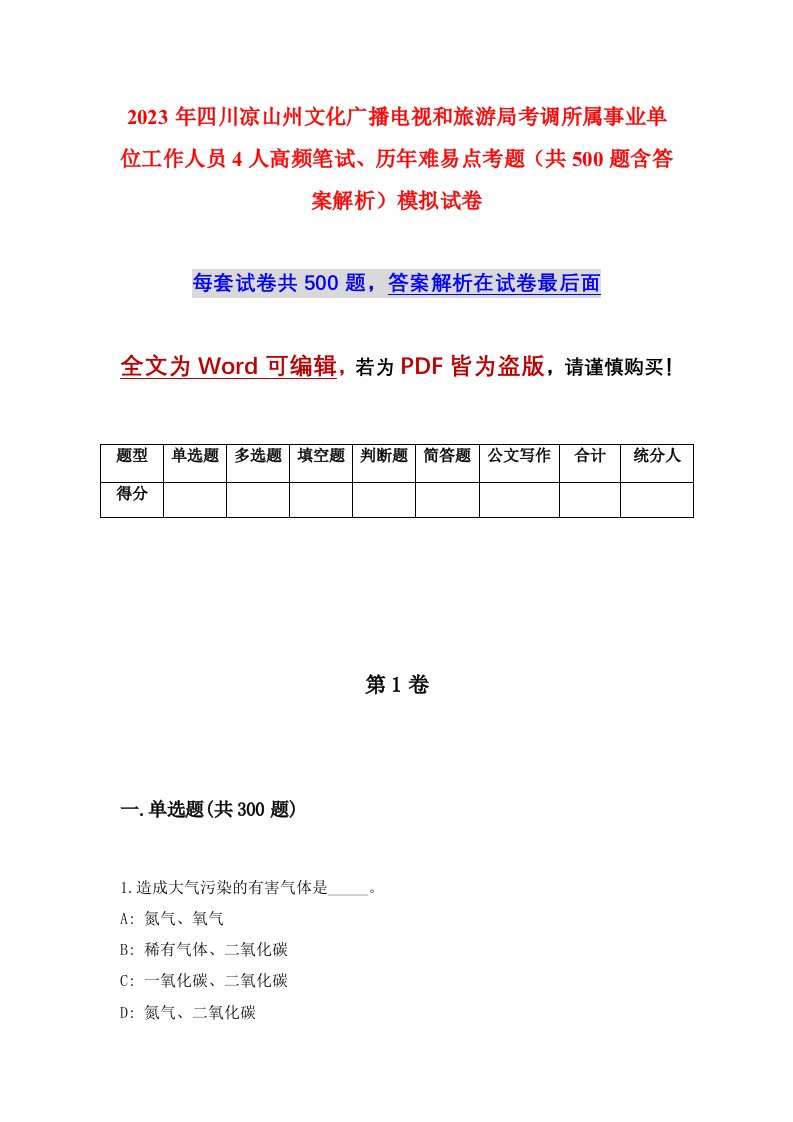 2023年四川凉山州文化广播电视和旅游局考调所属事业单位工作人员4人高频笔试历年难易点考题共500题含答案解析模拟试卷