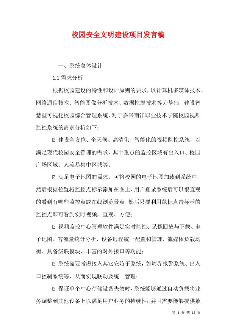 校园安全文明建设项目发言稿二