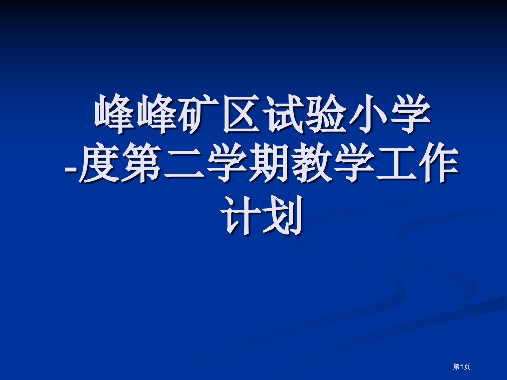 教学计划.公开课一等奖优质课大赛微课获奖课件