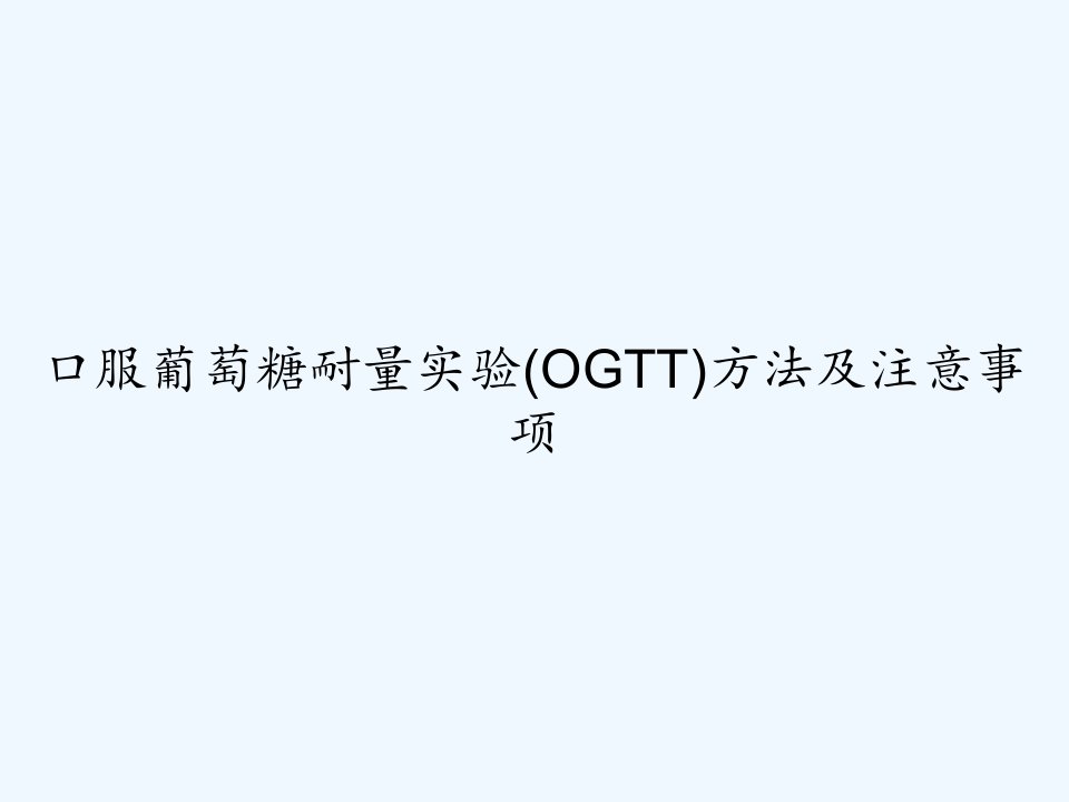 口服葡萄糖耐量实验(OGTT)方法及注意事项