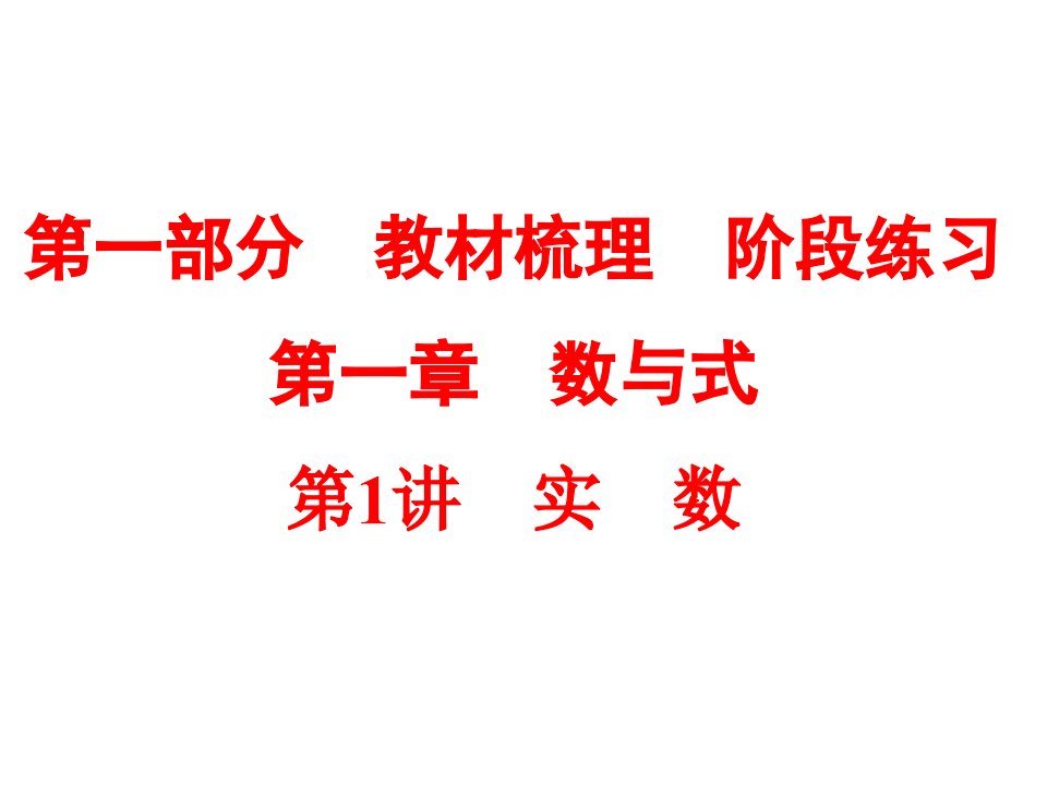 15中考数学全景透视九年级一轮复习课件第01讲实数(共73张)(共73张)