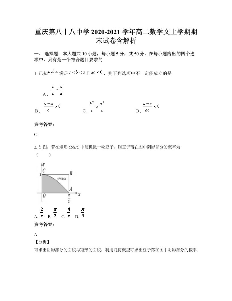 重庆第八十八中学2020-2021学年高二数学文上学期期末试卷含解析