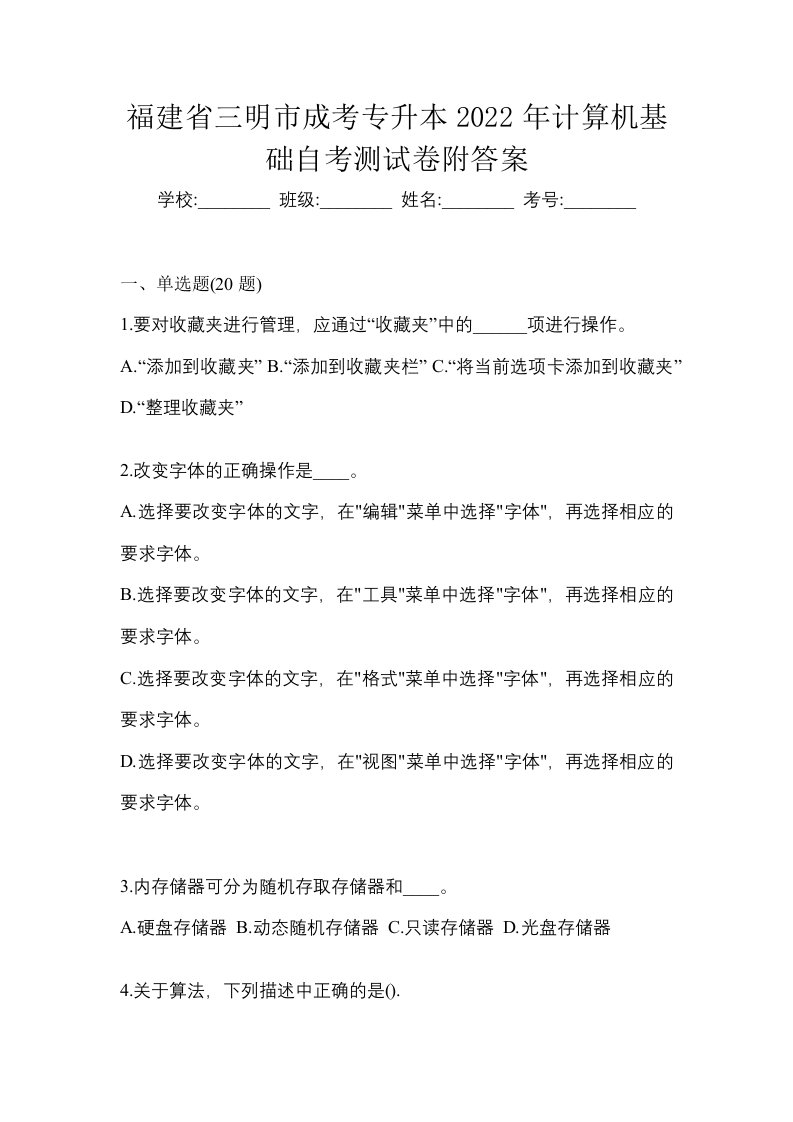 福建省三明市成考专升本2022年计算机基础自考测试卷附答案