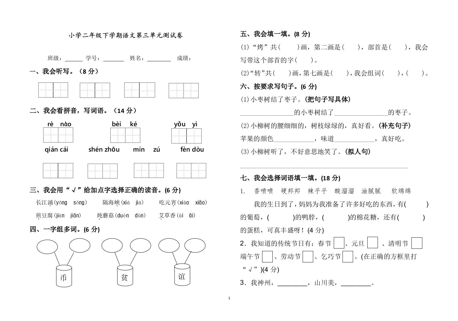 部编人教版二年级语文下册第三单元测试卷