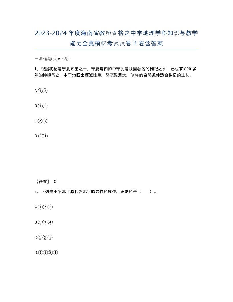 2023-2024年度海南省教师资格之中学地理学科知识与教学能力全真模拟考试试卷B卷含答案