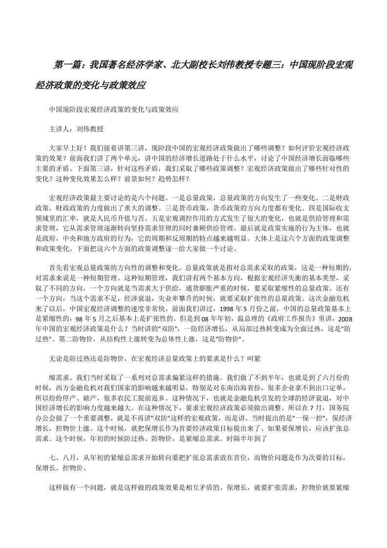 我国著名经济学家、北大副校长刘伟教授专题三：中国现阶段宏观经济政策的变化与政策效应[修改版]