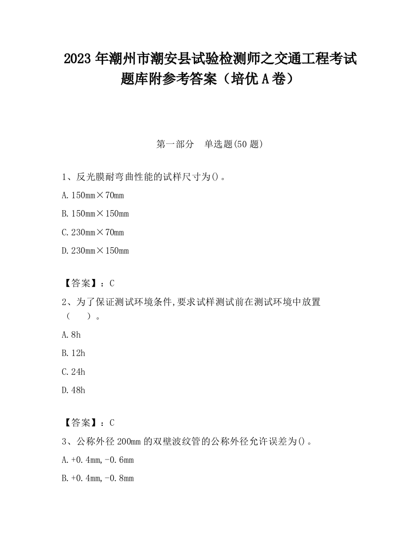 2023年潮州市潮安县试验检测师之交通工程考试题库附参考答案（培优A卷）