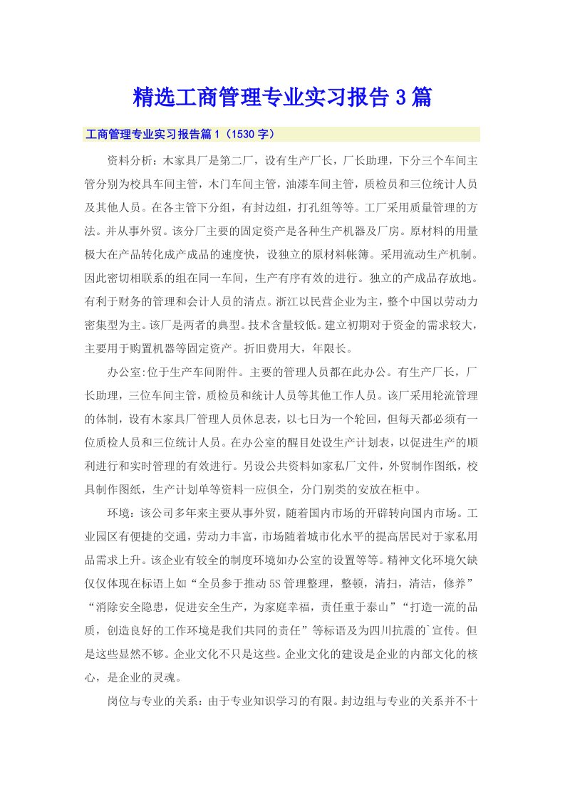 精选工商管理专业实习报告3篇