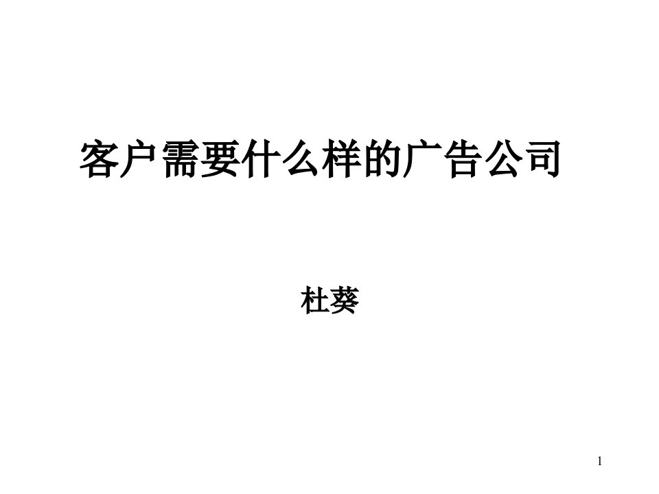 [精选]理解客户需要什么样的广告公司