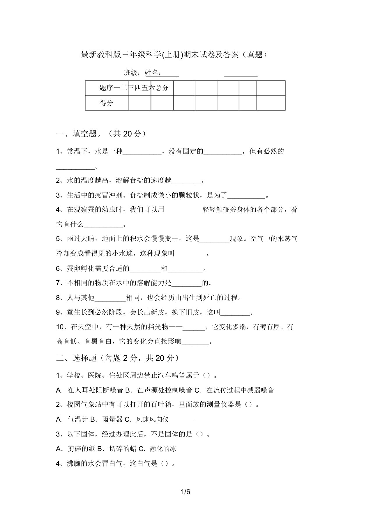 最新教科版三年级科学(上册)期末试卷及答案(真题)