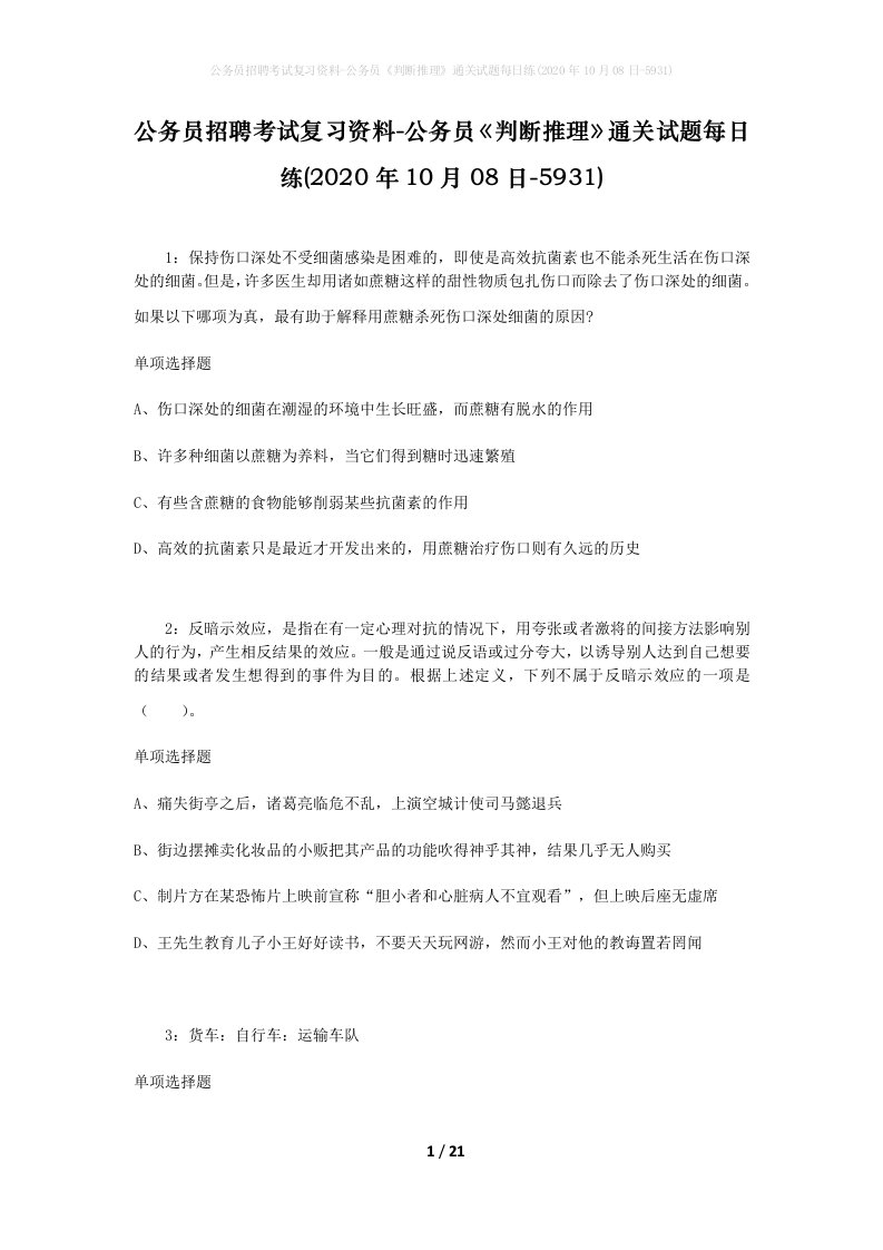 公务员招聘考试复习资料-公务员判断推理通关试题每日练2020年10月08日-5931