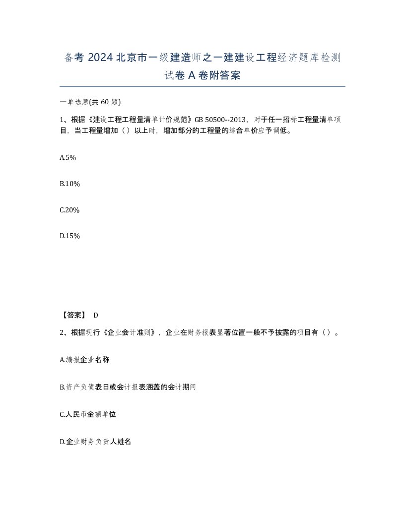 备考2024北京市一级建造师之一建建设工程经济题库检测试卷A卷附答案