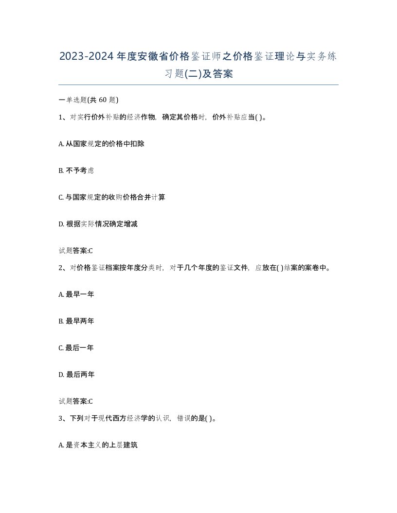 2023-2024年度安徽省价格鉴证师之价格鉴证理论与实务练习题二及答案