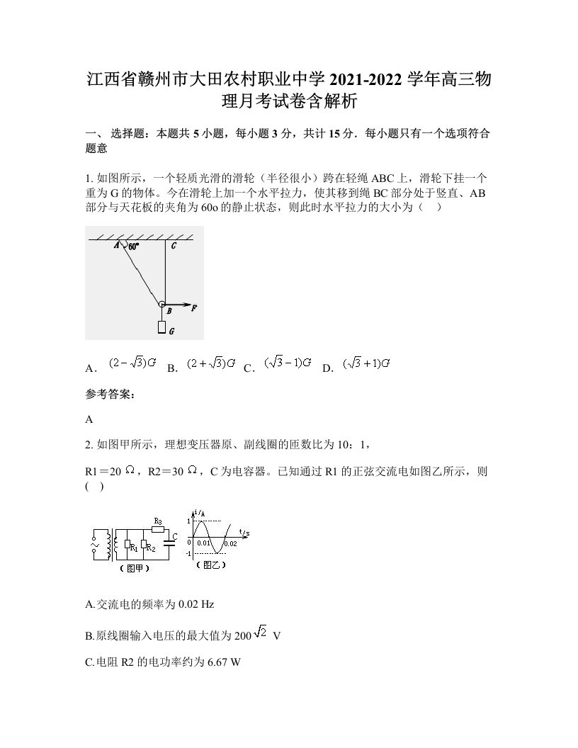 江西省赣州市大田农村职业中学2021-2022学年高三物理月考试卷含解析