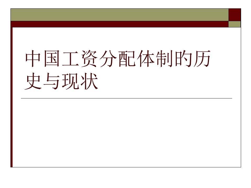 中国工资分配体制的历史和现状公开课获奖课件百校联赛一等奖课件