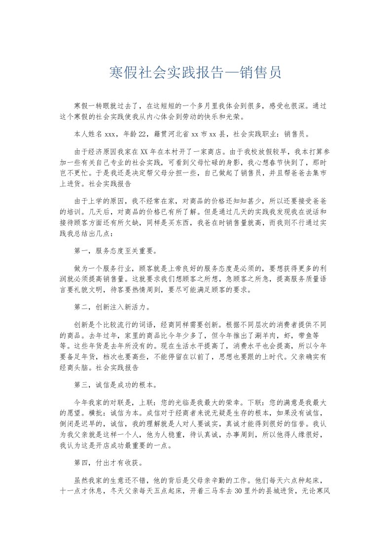 总结报告寒假社会实践报告—销售员