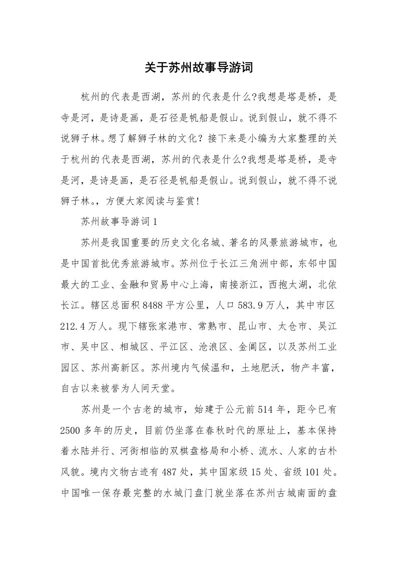 导游词大全_关于苏州故事导游词