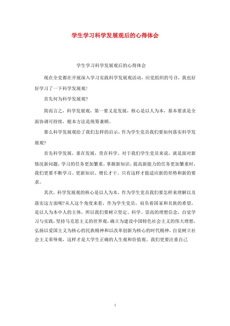 精选学生学习科学发展观后的心得体会