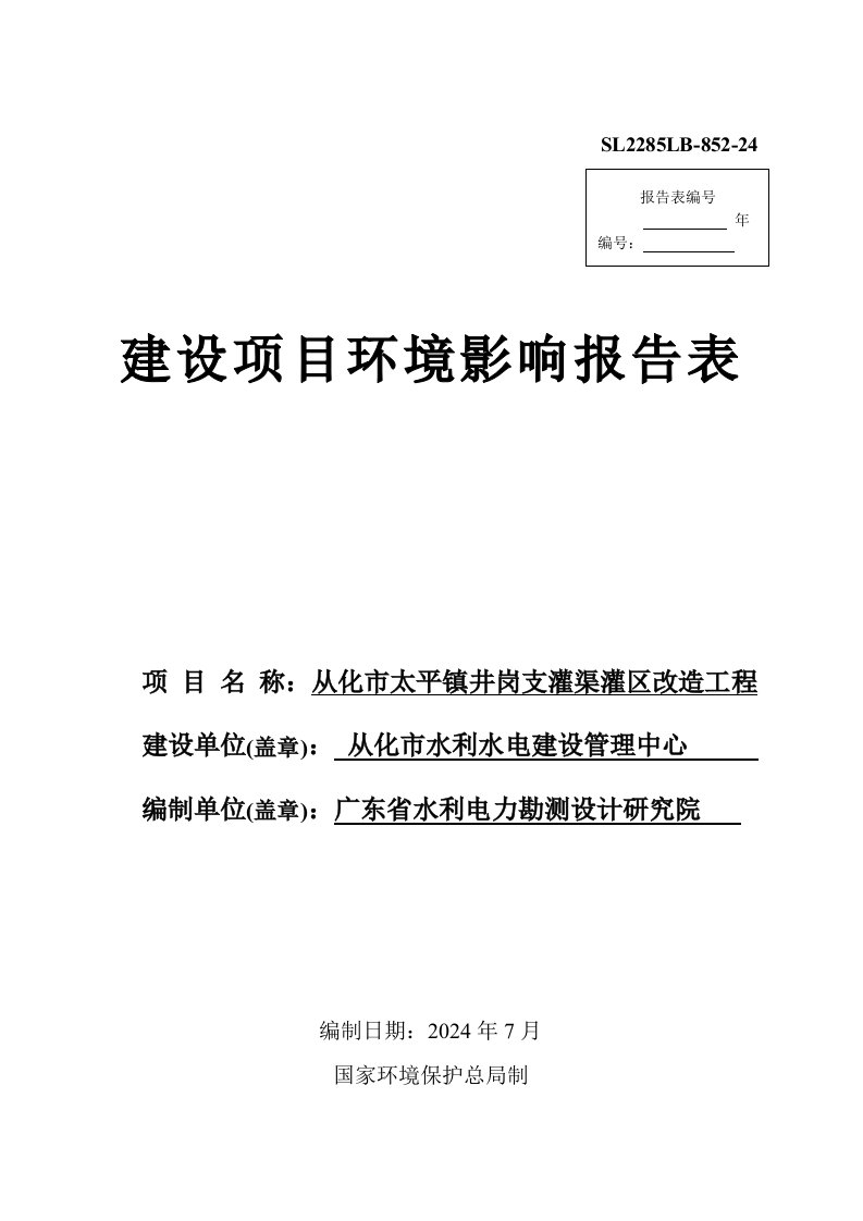 从化市太平镇井岗支灌渠灌区改造工程建设项目环境影响报告表