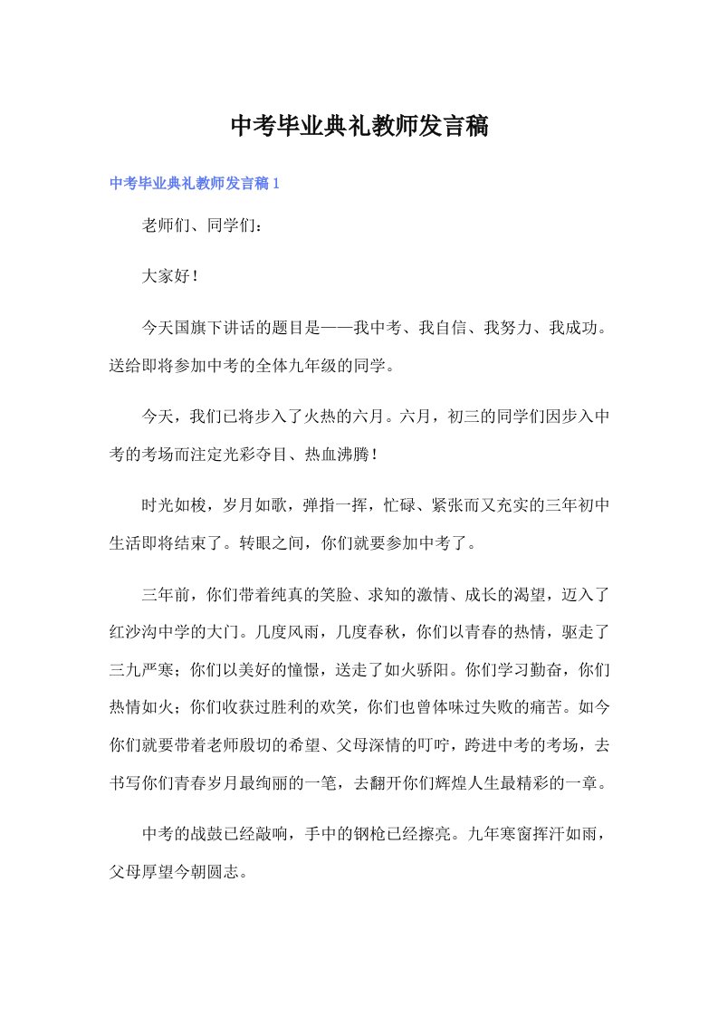 中考毕业典礼教师发言稿