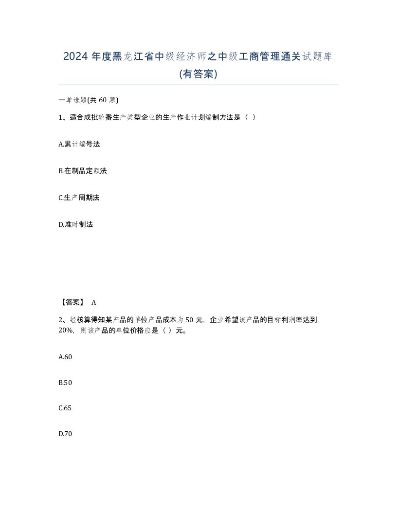 2024年度黑龙江省中级经济师之中级工商管理通关试题库有答案