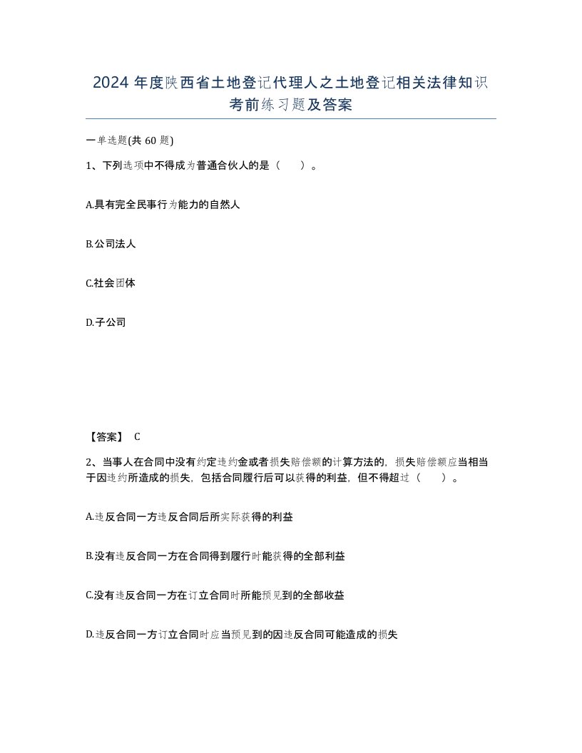 2024年度陕西省土地登记代理人之土地登记相关法律知识考前练习题及答案