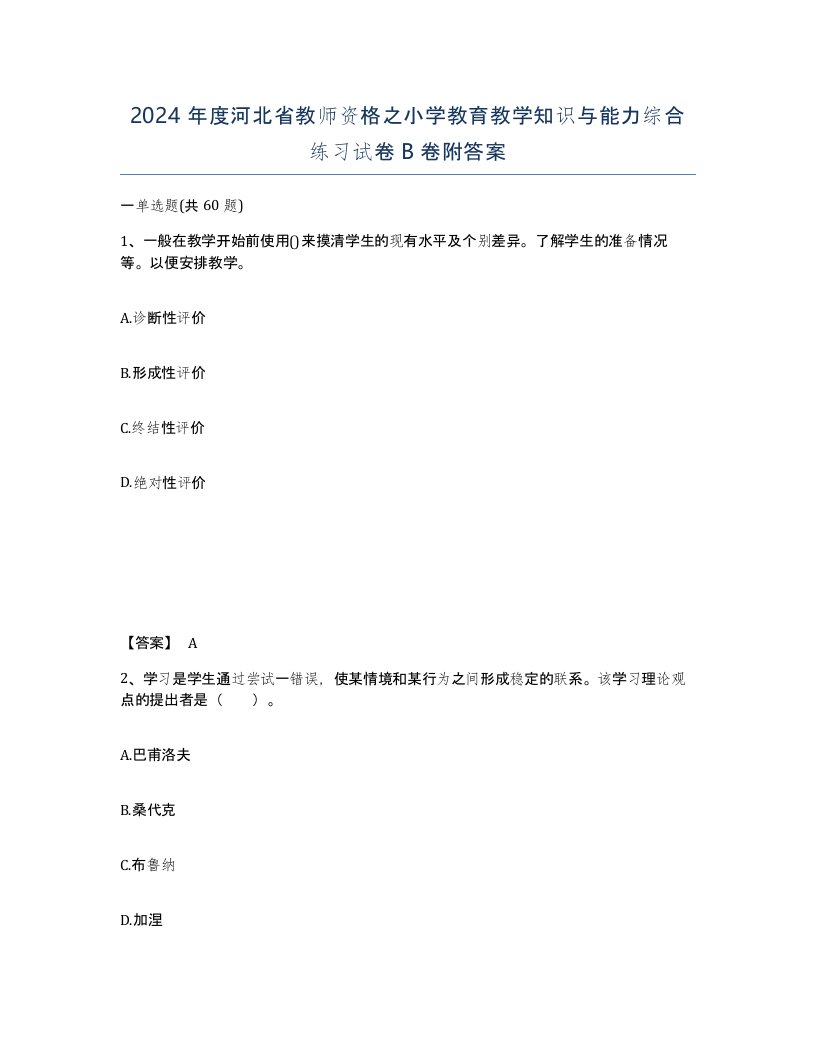 2024年度河北省教师资格之小学教育教学知识与能力综合练习试卷B卷附答案