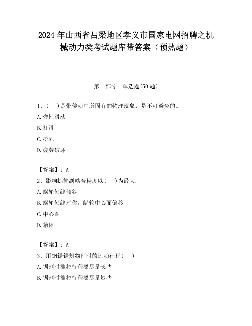 2024年山西省吕梁地区孝义市国家电网招聘之机械动力类考试题库带答案（预热题）