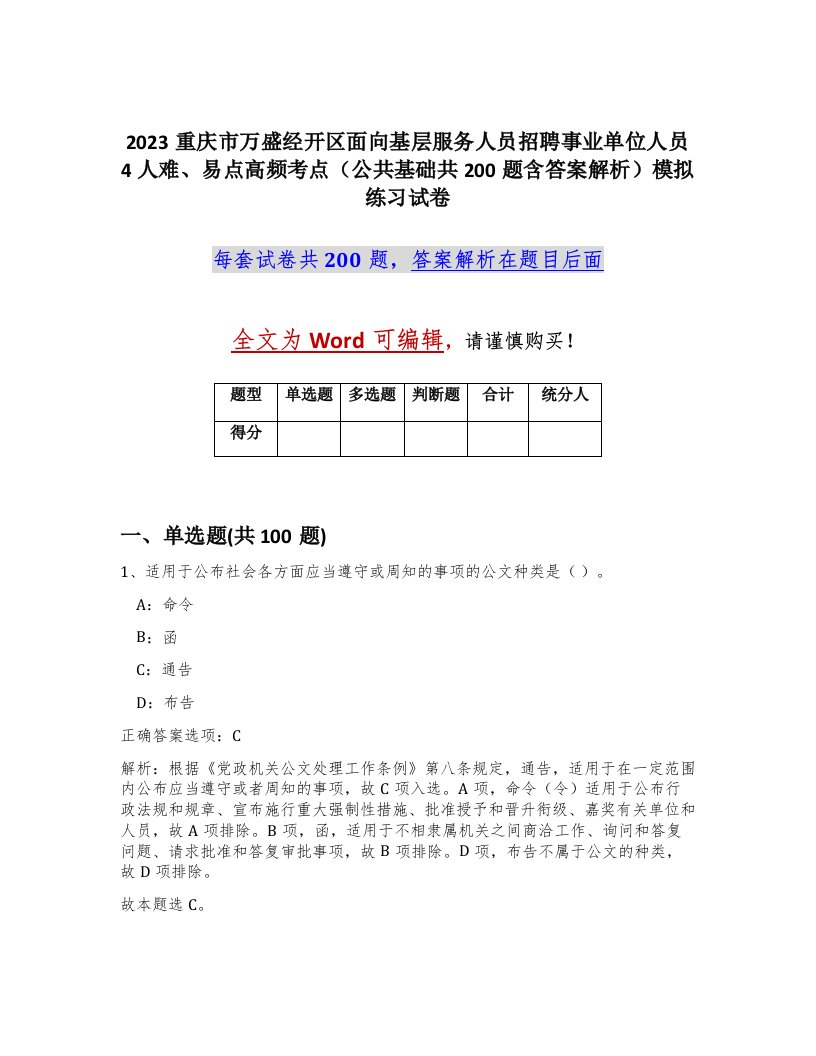 2023重庆市万盛经开区面向基层服务人员招聘事业单位人员4人难易点高频考点公共基础共200题含答案解析模拟练习试卷