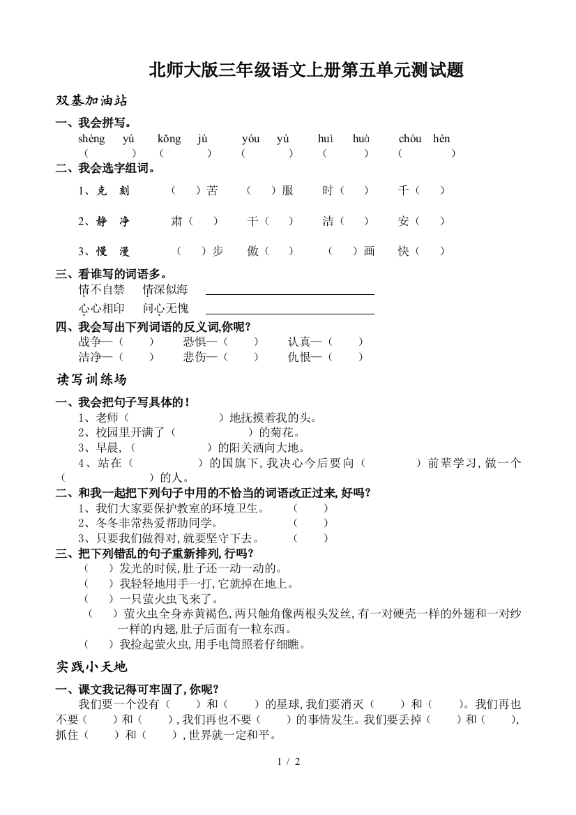 北师大版三年级语文上册第五单元测试题