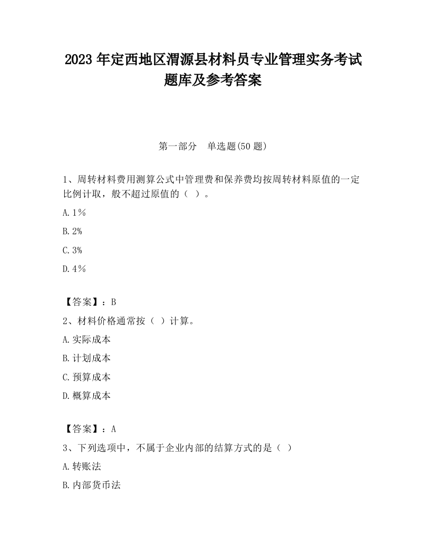 2023年定西地区渭源县材料员专业管理实务考试题库及参考答案