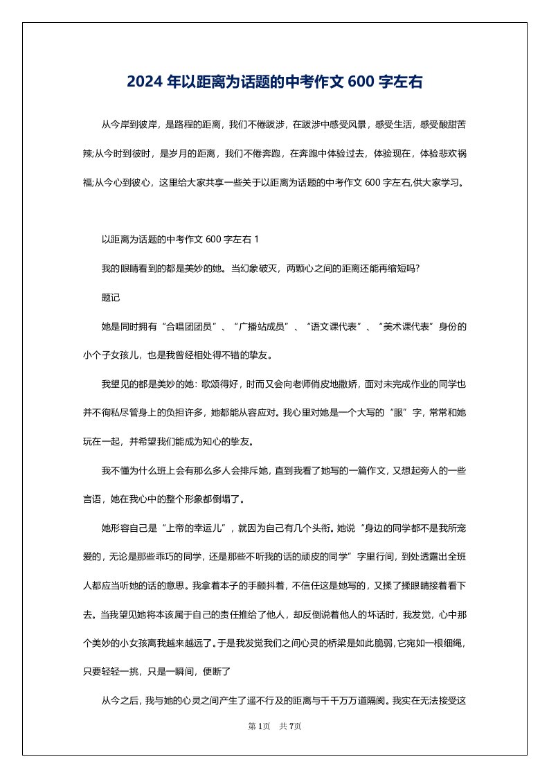 2024年以距离为话题的中考作文600字左右