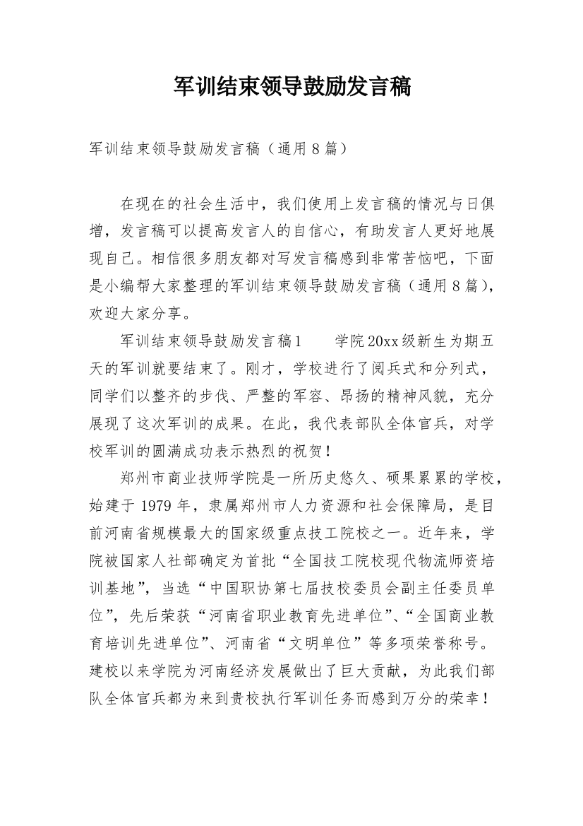 军训结束领导鼓励发言稿