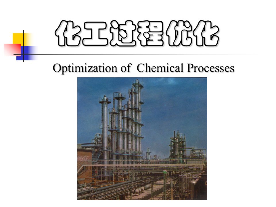 化工优化问题及其基本理论-第一章