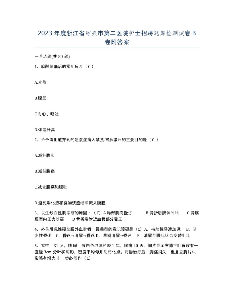 2023年度浙江省绍兴市第二医院护士招聘题库检测试卷B卷附答案