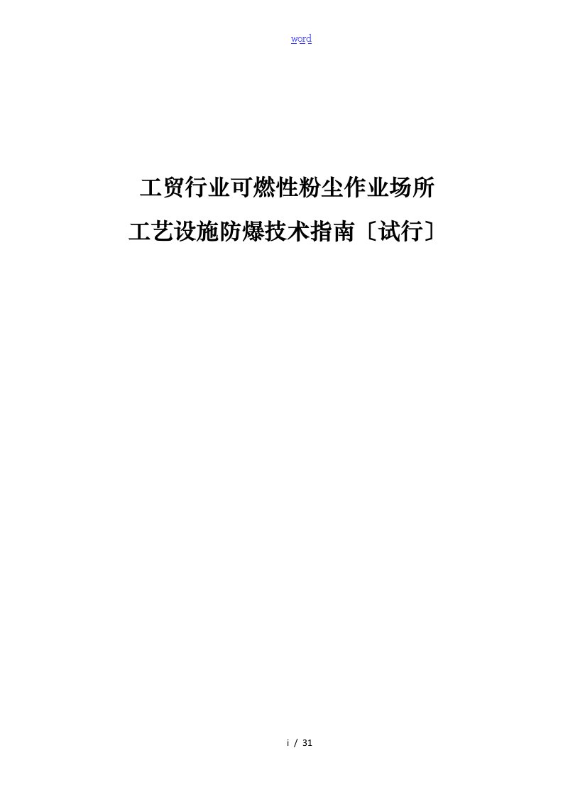 工贸行业可燃性粉尘作业场所实用工艺设施防爆技术指南设计(试行)