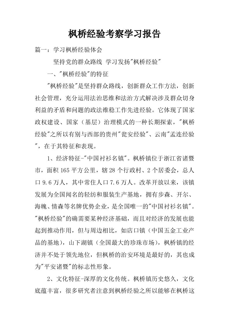 枫桥经验考察学习报告