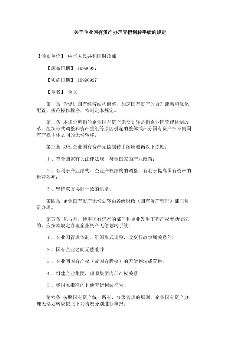 关于企业国有资产办理无偿划转手续的规定