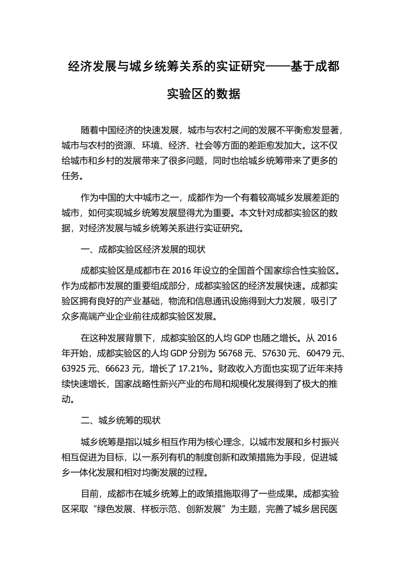 经济发展与城乡统筹关系的实证研究——基于成都实验区的数据