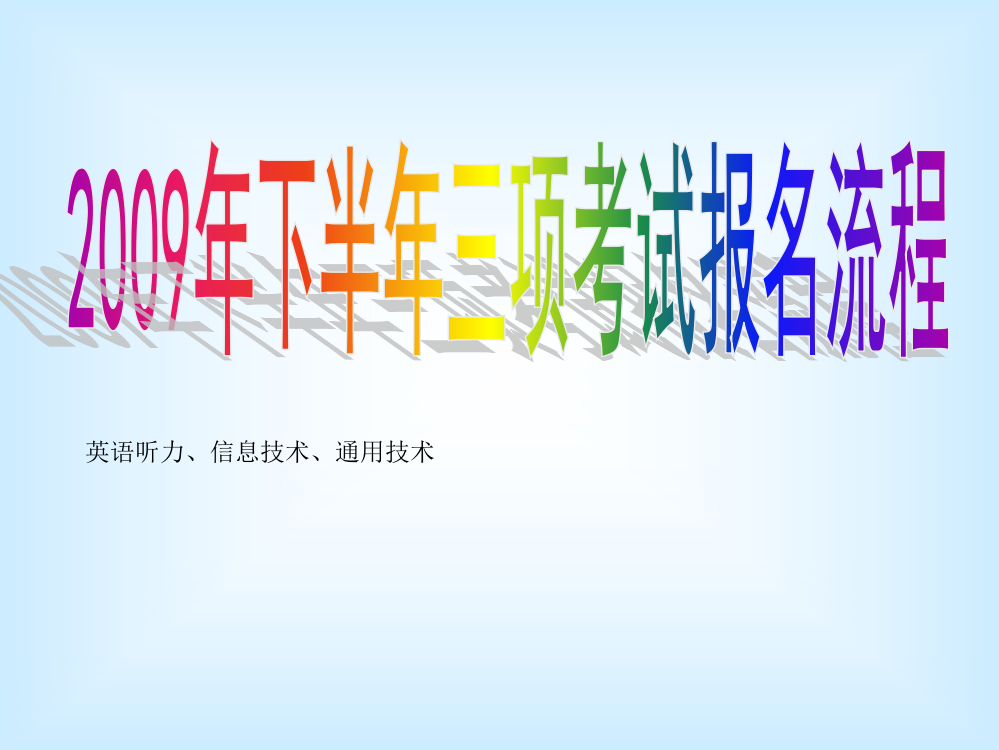 2009年下半年三项测验报绅士程