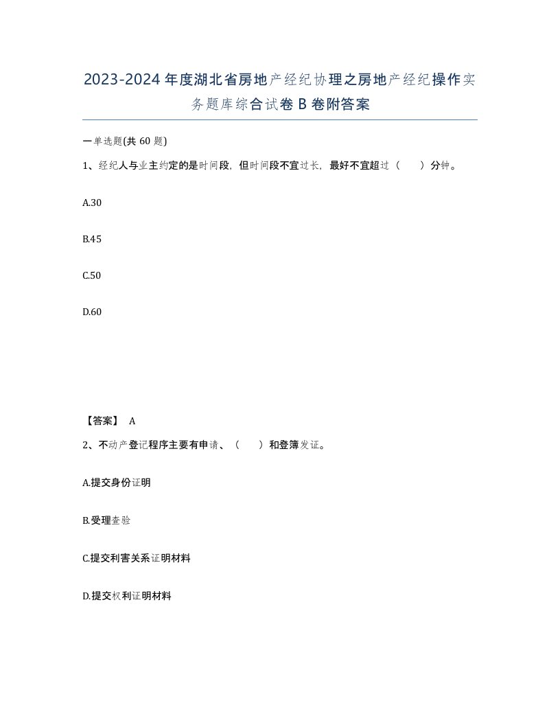 2023-2024年度湖北省房地产经纪协理之房地产经纪操作实务题库综合试卷B卷附答案