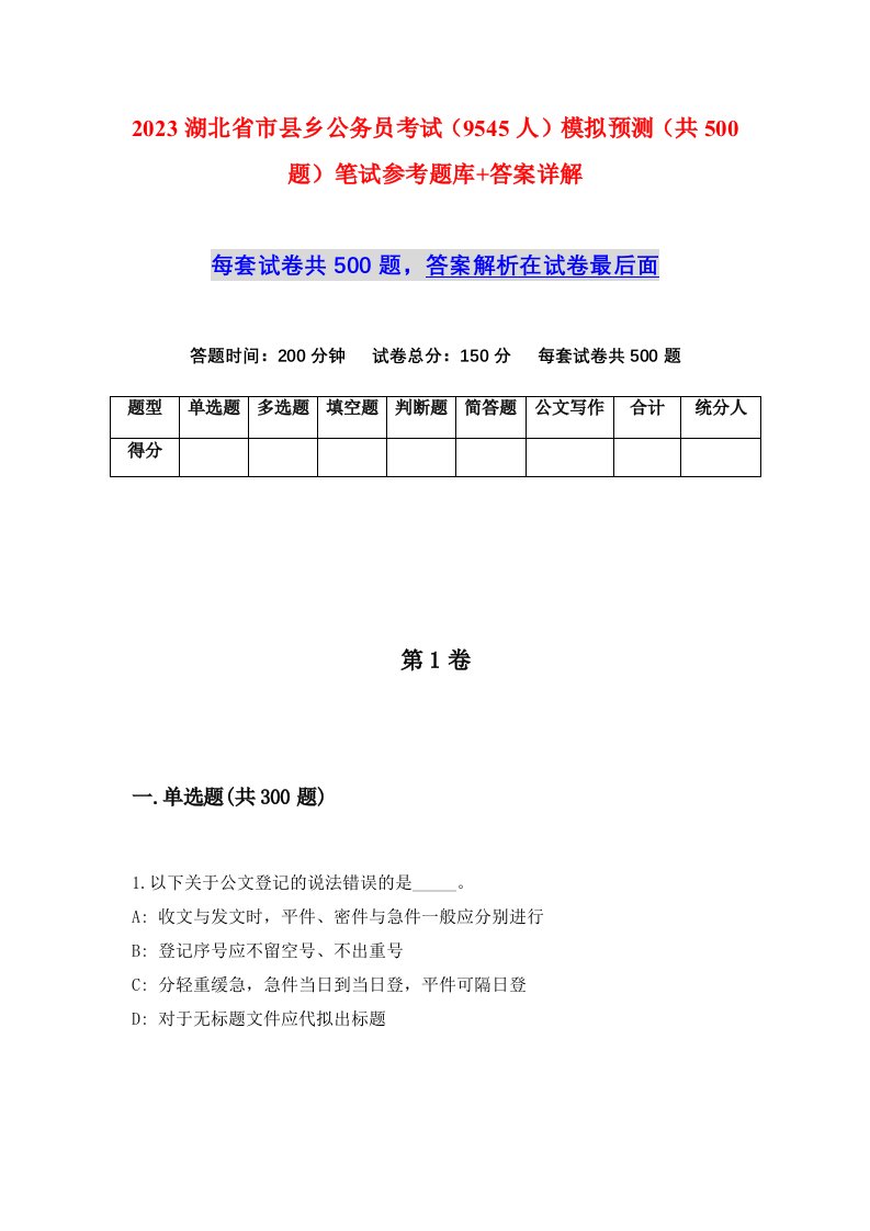 2023湖北省市县乡公务员考试9545人模拟预测共500题笔试参考题库答案详解