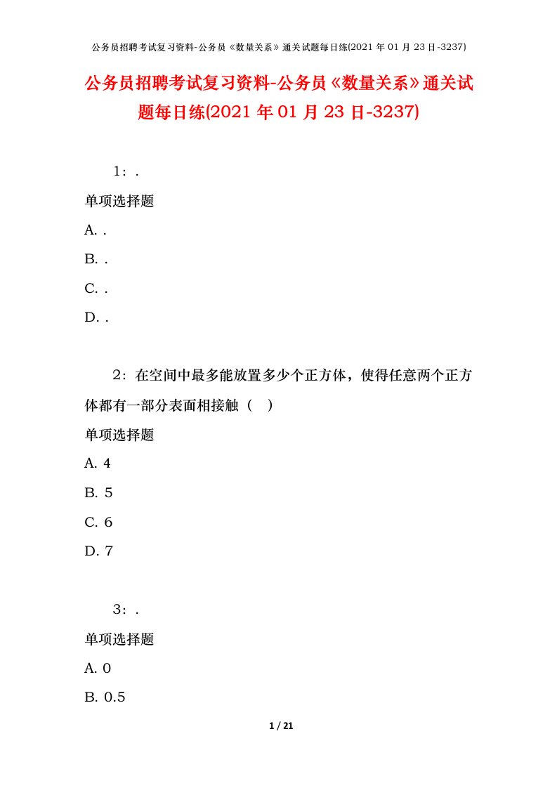 公务员招聘考试复习资料-公务员数量关系通关试题每日练2021年01月23日-3237