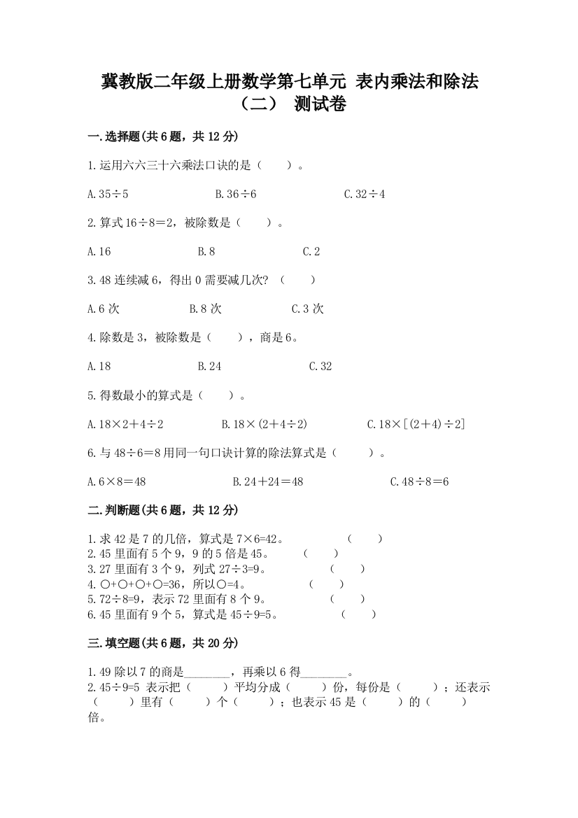 冀教版二年级上册数学第七单元