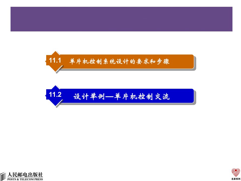 单片机原理与技术课件第11章单片机系统设计