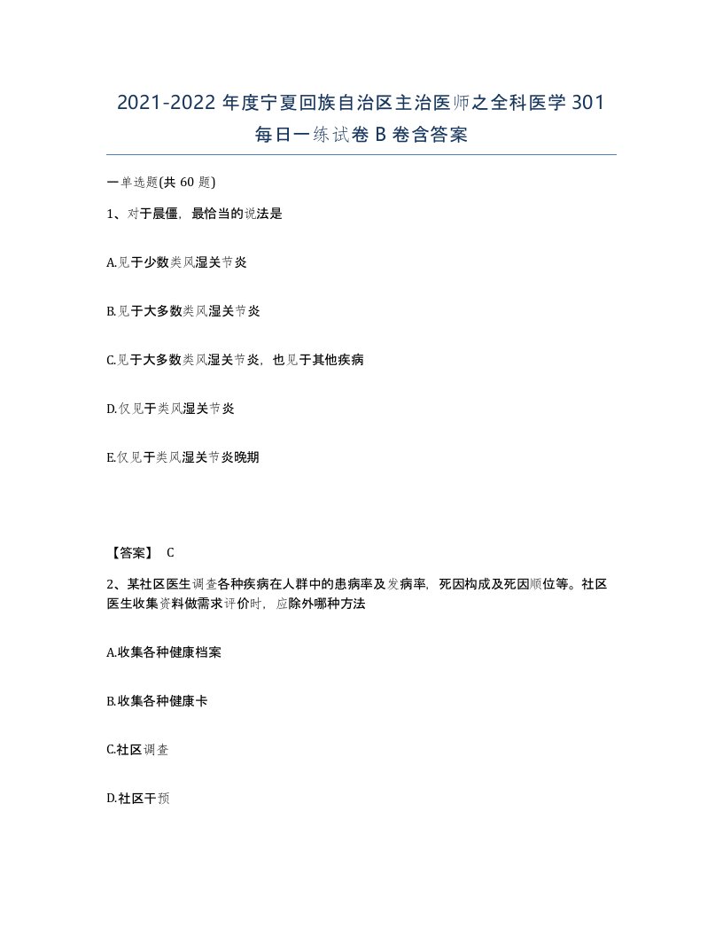 2021-2022年度宁夏回族自治区主治医师之全科医学301每日一练试卷B卷含答案