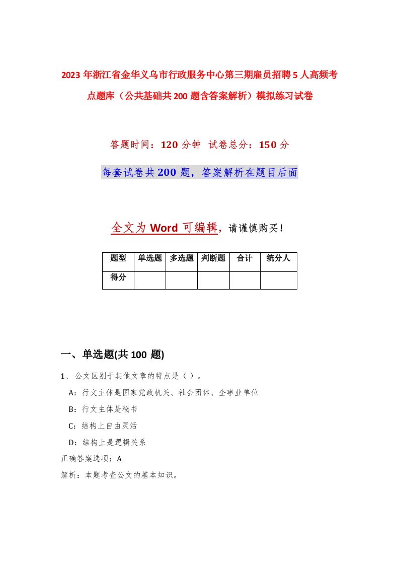 2023年浙江省金华义乌市行政服务中心第三期雇员招聘5人高频考点题库公共基础共200题含答案解析模拟练习试卷